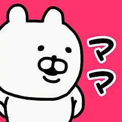 [LINEスタンプ] やっぱりくまがすき(ママ)