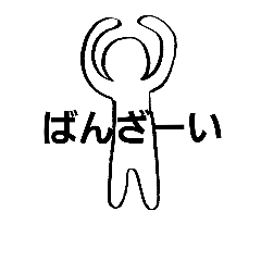 [LINEスタンプ] 棒？人間