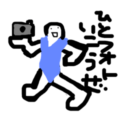 [LINEスタンプ] ひとフォトいこうぜ