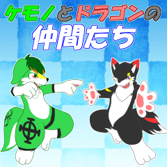 [LINEスタンプ] ケモノとドラゴンの仲間たち