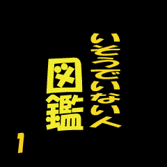 [LINEスタンプ] いそうでいない人 図鑑