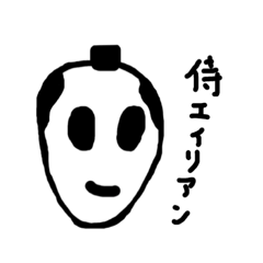[LINEスタンプ] 侍エイリアン