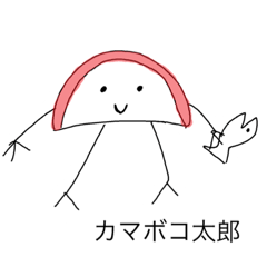 [LINEスタンプ] ゆかいな仲間と僕