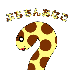 [LINEスタンプ] ぶちちんあなご