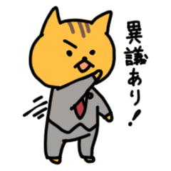 [LINEスタンプ] 弁護士ねこ