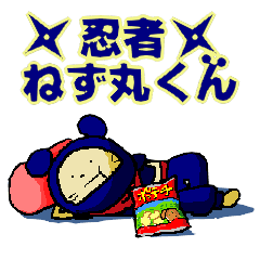 [LINEスタンプ] 忍者ねず丸くん