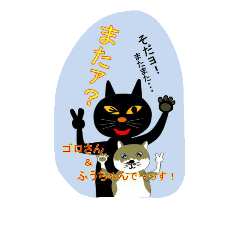 [LINEスタンプ] ゴロさんとふうちゃん (2)