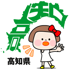 [LINEスタンプ] 高知県【デカ文字】