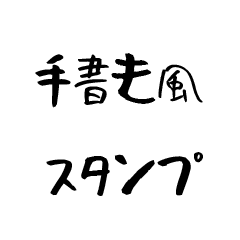 [LINEスタンプ] 手書き風スタンプ(雑）