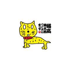 [LINEスタンプ] 猫高猫太郎