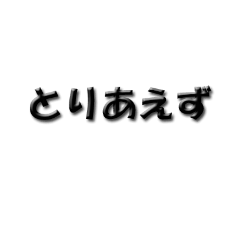 とりあえず ビジネス用