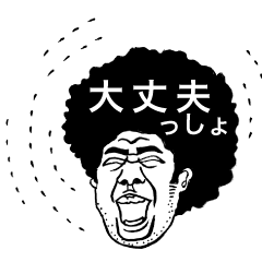 [LINEスタンプ] アフロパパの日常スタンプ