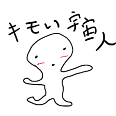 [LINEスタンプ] キモい宇宙人 日常会話