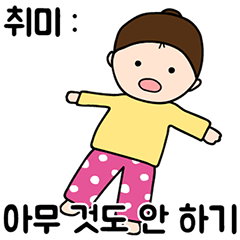 [LINEスタンプ] インドア少女 (Korean ver.)