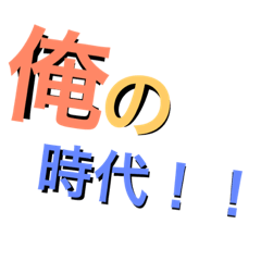 [LINEスタンプ] 俺   好き  集合  ！？