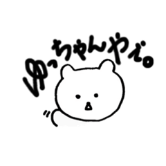 [LINEスタンプ] ゆっちゃんスタンプ★