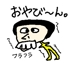 [LINEスタンプ] 子分感が半端ないスタンプ！
