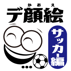 [LINEスタンプ] デ顔絵(サッカー編)