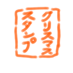 [LINEスタンプ] クリスマス用スタンプ