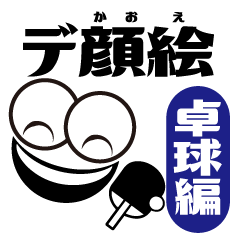 [LINEスタンプ] デ顔絵(卓球編)