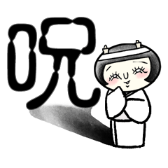 [LINEスタンプ] サダ子姉さん