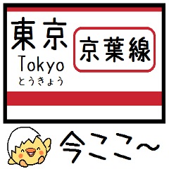 [LINEスタンプ] 京葉線 気軽に今この駅だよ！からまる