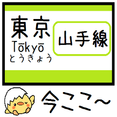 [LINEスタンプ] 山手線 気軽に今この駅だよ！からまる