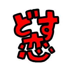 [LINEスタンプ] 圧がスゴいスタンプ