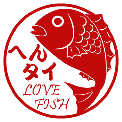 [LINEスタンプ] 魚好きの「へんタイ」スタンプ
