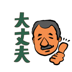 [LINEスタンプ] ひげパパのスタンプ