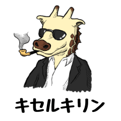 [LINEスタンプ] キセルキリン