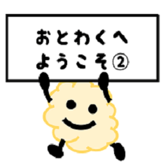 [LINEスタンプ] おとわっ君と愉快な仲間達2