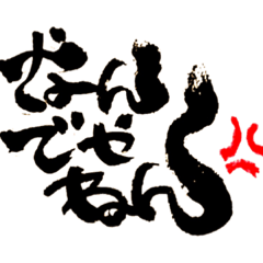 [LINEスタンプ] なおじん書道-関西弁スタンプ-