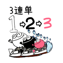 [LINEスタンプ] よし玉競艇(3連単)3-1