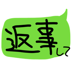 [LINEスタンプ] よく使う一言返事スタンプ