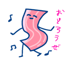 [LINEスタンプ] ダンシングベーコン