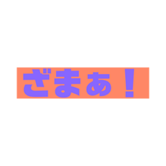 [LINEスタンプ] 毒舌意地悪スタンプ