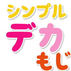 [LINEスタンプ] デカ文字スタンプ（シンプル）