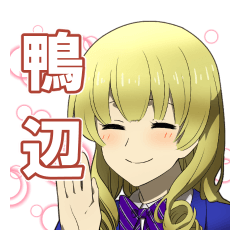 [LINEスタンプ] 鴨辺シリーズ2