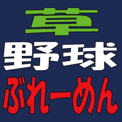 [LINEスタンプ] 草野球 ブレーメン