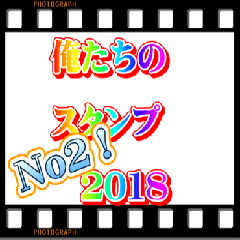 [LINEスタンプ] 俺たちのスタンプ2018 No2