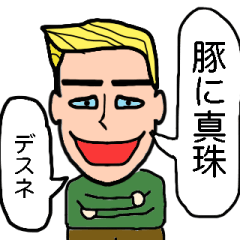 [LINEスタンプ] 日本語が上手な外国人2