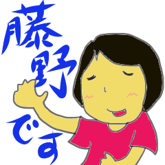 [LINEスタンプ] ふじのさんへ