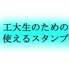 [LINEスタンプ] 工大生のための使えるスタンプ‼ 