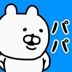 [LINEスタンプ] やっぱりくまがすき(パパ)