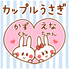 [LINEスタンプ] カップルうさぎ【かずくん＆えなちゃん】