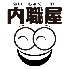 [LINEスタンプ] デ顔絵 内職屋