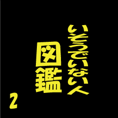 [LINEスタンプ] いそうでいない人 図鑑2