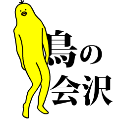 [LINEスタンプ] 「会沢」の激しく動く黄色い鳥