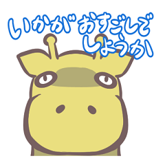 [LINEスタンプ] キリンスタンプby miho 